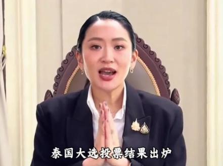 泰国大选投票,为泰党败惨 #泰国总理 #佩通坦 #阿努廷 #投票 #今日热点