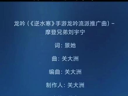 龙吟#龙吟 #逆水寒 #摩登兄弟刘宇宁新歌龙吟 #刘宇宁新歌龙吟上线 #摩登兄弟刘宇宁 @抖音热点 @抖音热点宝 @抖音创作者中心 @DOU+上热门