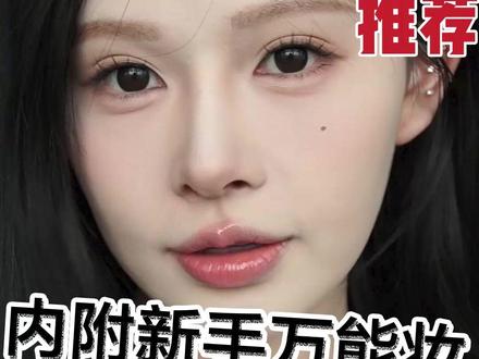 新手化妆品全套来啦!!#新手化妆品全套推荐 #美妆模范生