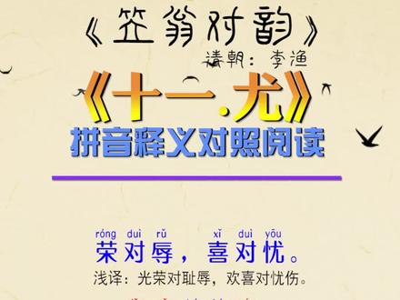 笠翁对韵下篇,十一·尤,拼音释义版。#国学启蒙 #知识分享 #古诗词 #弘扬国学经典文化 #古诗朗诵 #古文 #儿童教育 #传统文化 #笠翁对韵下篇 #笠翁对韵十一尤