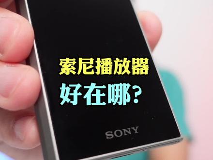手机听音乐 vs 播放器听音乐,有什么区别?#索尼#音乐播放器#HIFI#A306#HiRes#walkman#mp3