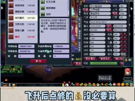 #梦幻西游 飞升注意事项及属性②
