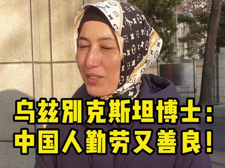 乌兹别克斯坦博士:中国人勤劳又善良! #有道翻译 #街头采访 #留学生 #乌兹别克斯坦