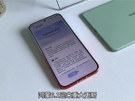 鸿蒙6.1迎来新版本更新,目前是125版本。安装包5GB左右。主要更新三大实用新功能。图库全新的限时水印,光感无界新增下载功能,还有新增了音量单独调节功能。
#数码科技 #华为 #鸿蒙6 #鸿蒙玩机技巧 #鸿蒙越用越香