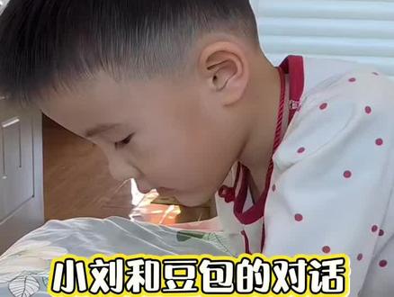 真怕小刘继续问下去#你的小浩阿 #萌娃#人类幼崽#豆包#想妈妈