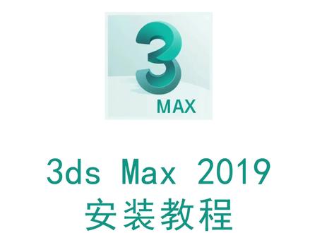 3ds Max2019安装激活教程,提供安装包#3dsMax2019安装教程#3dsMax软件安装教程系列合集#3dsMax安装#软件安装包