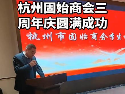 三年前参加筹备杭州固始商会成立。感谢李生林会长邀请参加商会三周年年会庆典。
杭州市拱墅区固始商会 成立于2022年12月17日首任会长:李生林 该商会旨在服务在杭固始籍企业家,搭建杭州与河南固始县之间的桥梁。乡情联络,赋能企业:团结在杭固始籍企业家与各界人士,搭建交流合作的平台。助力家乡,振兴乡村:作为其标志性工作,商会将固始县的特色生态农业模式“三边一院”的农产品(如固始鹅块、鸡蛋等)引入杭州市场,开设特色门店,并进入高校食堂,有效促进了家乡的产业发展和农户增收。促进两地交流:致力于推动杭州与固始两地的经济文化交流与产业合作。
截至2025年8月商会在推动家乡农产品“进城”方面取得了显著进展。商会计划进一步扩大规模,目标在2025年底销售额突破3000万元,并计划在杭州上城区开设新店。总的来说,杭州市拱墅区固始商会是一个成立不久但行动力较强的地域性商会。它不仅服务于在杭同乡企业家,更以创新的“农产品进城”模式,成为助力家乡乡村振兴、促进两地经济发展的一个活跃平台。#现场直击 #杭州固始商会