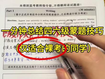 一分钟总结四六级蒙题技巧(仅适合裸考的同学) #四六级 #备考 #英语六级 #四级 #英语