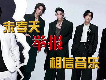 朱孝天举报相信音乐 #F4 #演唱会 #音乐现场 #五月天阿信 #相信音乐