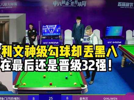 秦利文神级勾球却丢黑八 ,好在最后还是晋级32强! #乔氏大师赛 #秦利文 #苏A #刘屹骑