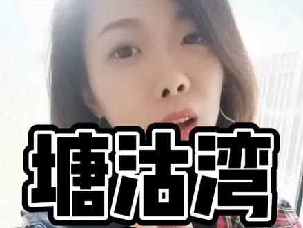 塘沽湾,现状如何?配套兑现了吗?谁在热销?