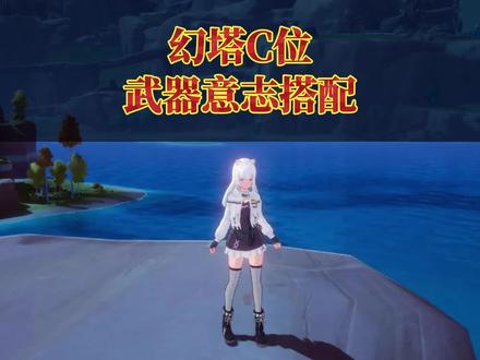 #幻塔 幻塔意志搭配,零氪微氪输出C位意志推荐