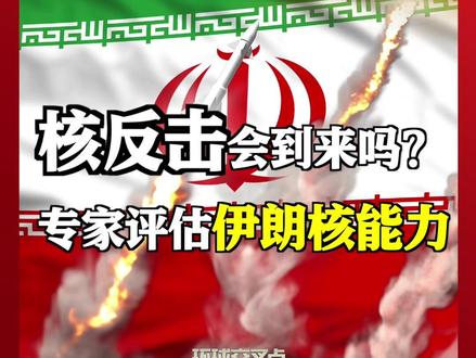 被打击后,伊朗核能力还剩多少?用核武器反击美以?#专家评估伊朗核能力 #媒体精选计划 #直击第一线