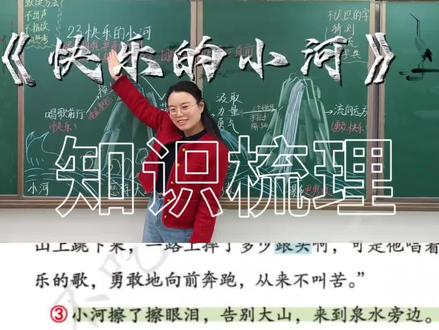 二年级上册《快乐的小河》知识梳理#小学语文#课文梳理#语文学习#知识梳理@DOU+小助手