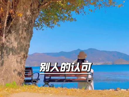 认可枷锁 别人的认可,是最廉价的枷锁
你越是渴望,就越容易被他们牵着走。#国学智慧 #人生感悟 #个人成长 #挣脱枷锁 #心理学