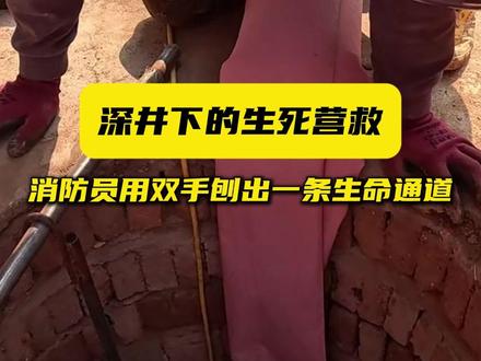 险!深井下的生死营救 消防员用双手刨出一条生命通道#救援一线 #井下救援