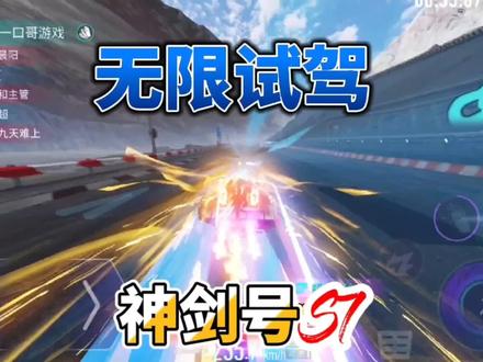 王牌竞速:无限试驾模式又来了,山路地图神剑号,三重推进好猛! #赛车游戏 #一口游戏 #王牌竞速 #游戏梦想家寻宝季