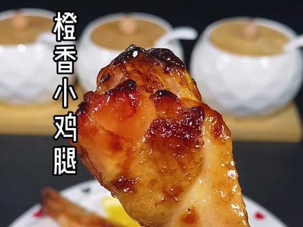 橙子味的橙香小鸡腿终于研究成功了,原来如此简单#橙子 #鸡翅 #空气炸锅美食 #小鸡腿