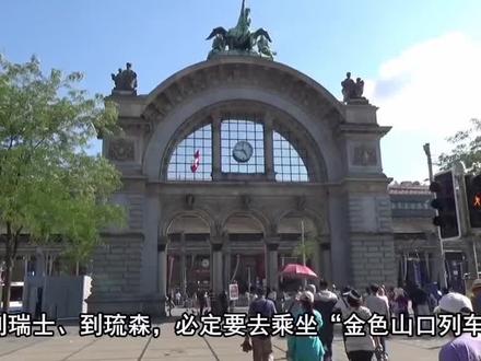 【瑞士】教你三分钟看懂金色山口列车路线攻略指南
首先说明的是黄金列车不是一趟车,而是有好多条线路组成,每条线路上都有不同的车型和车次。这些线路从瑞士西南端素有“瑞士蔚蓝海岸”之称的日内瓦湖畔,一路延伸到瑞士心脏地带的琉森,黄金列车穿梭阿尔卑斯山精华区,经过6个州、8座湖泊、3座山口、2个语区,全程240公里,一路纵览傲人的湖光山色
这条线路由三家私铁公司经营的三条路段所连接而成
分别是卢塞恩(Luzern)–因特拉肯(Interlaken)
因特拉肯(Interlaken)-茨韦西门(Zweisimmen)
茨韦西门(Zweisimmen)-蒙特勒(Montreux)
连结卢森湖与西欧第一大湖日内瓦湖 , 沿途景致多样 , 一路山峰湖泊相随 . 后半段行驶于蒙特勒段的景致更是遍野美丽的葡萄园 , 可说是集合瑞士美景精华的观景火车路线
其中最精彩的一段当属卢塞恩(Luzern)到因特拉肯(Interlaken) ,也被称为金色山口线, 这段路75公里,特别开设了金色山口快车(Luzren-Interlaken Express),共2小时车程,沿路风景美得不可方物
路线
苏黎士(Zurich)–卢塞恩(Luzern)–因特拉肯(Interlaken)-茨韦西门(Zweisimmen)-蒙特勒(Montreux)-(日内瓦)
黄金列车全线由分属不同铁道公司的三种景观火车衔接完成
一、黄金景观列车(GoldenPass Panoramic)和黄金古董列车(GoldenPass Classic)
由蒙特勒(Montreux)至茨韦西门(Zweisimmen)
二、蓝色列车(BLS Regio Express)
茨韦西门(Zweisimmen)至茵特拉根(Interlaken Ost)
三、布尼格景观列车(BrünigPass,Luzren-Interlaken Express)
因特拉肯(Interlaken)至琉森(Luzerne)