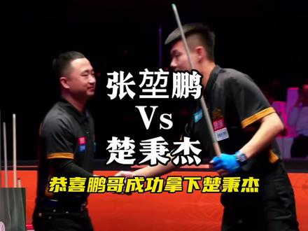 张堃鹏vs楚秉杰#张堃鹏 #楚秉杰 #康熙单挑赛