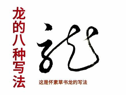 龙年到了,龙年写龙字,龙字的八种写法 #宏扬中华传统文化 #书法