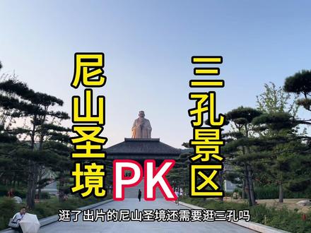 三孔和尼山圣境,到底哪个更好玩 #尼山圣境 #三孔景区 #山东美好推荐官 #西瓜视频 #旅游攻略 #旅游推荐官 #旅游大玩家 #西瓜条条 #西瓜知识 #西瓜放映厅