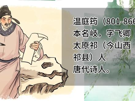 经典古诗词赏析#温庭筠《商山早行》#鸡声茅店月,人迹板桥霜# #经典古诗词赏析 #温庭筠《商山早行》