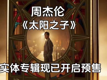 周杰伦时隔4年再发新专辑 目前已突破38万张!首批珍藏实体专辑现已开启预售#周杰伦 #太阳之子 #周杰伦新专辑 #实体专辑 #CD