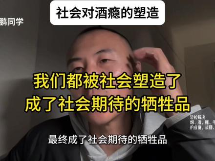酒瘾组成之社会影响#戒酒#酒精依赖#酗酒