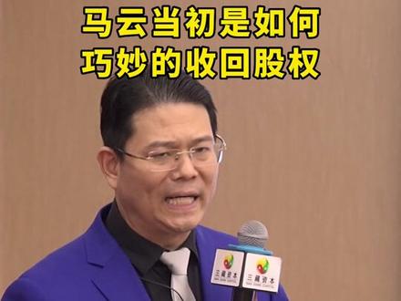马云当初是如何一点点收回阿里巴巴股权的。。。#资本 #股权 #臧其超 #老板 @抖音小助手