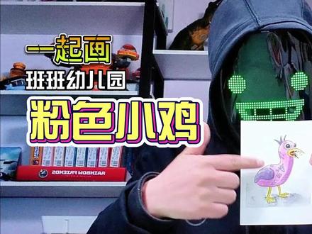 同学们画的太好了!咱们接着画班班粉色小鸡 #斑斑幼儿园 #跟馆长一起画 #儿童绘画