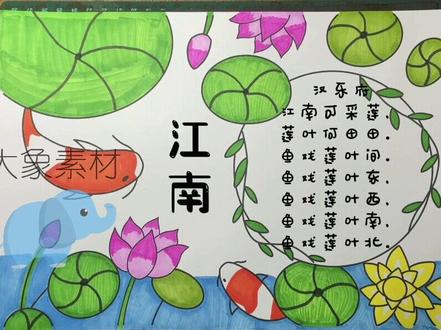 02-江南
小学生一年级语文古诗手抄报诗配画
#小学生手抄报 #每日一画 #一年级语文手抄报