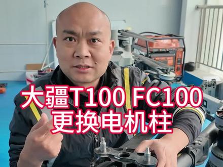 大疆t100电机螺柱更换
#大疆植保机 #大疆t100 #大疆FC100