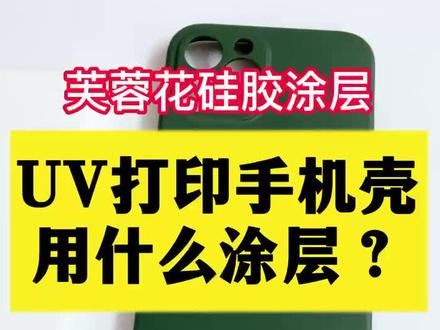 #UV涂层 #UV涂层厂家 #芙蓉花涂层 #uv打印涂层 #UV打印 #UV墨水 UV打印硅胶材料附着力测试,切记需要使用柔性墨水,芙蓉花涂层让你没有附着力困难!