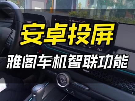 安卓手机投屏连接车机详细教程
不懂的快来学习学习吧
#淮安 #本田 #雅阁 #隐藏功能 #用车小常识