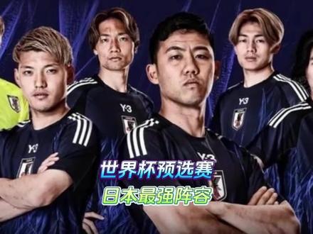 世预赛日本队最强首发阵容