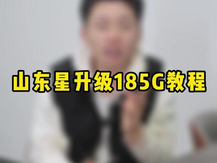 你的山东星升级了嘛?#山东星 #流量卡 #手机卡 #中国电信 #号卡