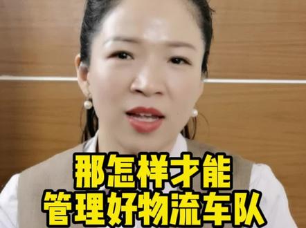 车队的绩效管理怎么做才合情合理? #物流公司 #司机#绩效管理