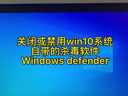 如何关闭/怎样禁用windows10自带的杀毒软件defender!