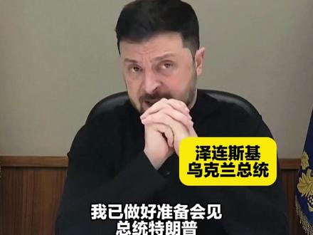 泽连斯基:已准备好会见特朗普 特朗普:先达成协议再说 #乌克兰原则同意美提出和平协议#乌美已就和平协议核心条款达成共识