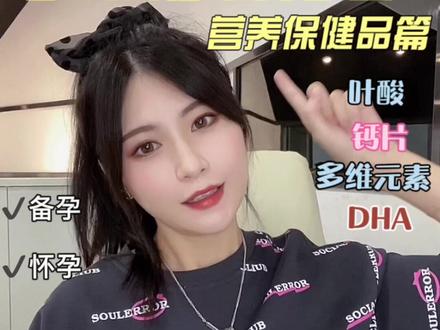 孕期营养保健品分享✅
怀孕需要吃什么?DHA有没有必要吃?
建议大家遵医嘱 拒绝盲买盲吃❌
#分享爱用好物 #孕期知识 #孕期营养 #怀孕 #备孕 #孕期保健 #孕中期