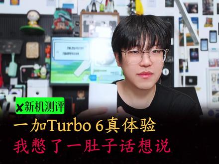 一加Turbo6真体验,我憋了一肚子话想说~ 没有花里胡哨的整活,只有从真实的用户角度的深度体验,一加Turbo6,8sgen4带得动165Hz屏吗?9000mAh大电池实际续航有多久?它有哪些亮点,又有哪些不足,它值不值得买,适合谁买?看这一个视频就够了~#一加Turbo6 #国产手机 #数码科技 #内容过于真实