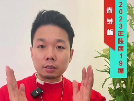 家长朋友们注意啦!2023年陕西春芽杯比赛开始啦!#春芽杯