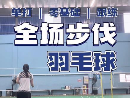 单打全场六点步伐~练起来!#羽毛球训练 #快乐羽毛球 #单打 #基本功