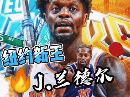 《钻石球星解析》第3期:纽约新王J.兰德尔深度解析! #最强nba #圣城2哥 #兰德尔