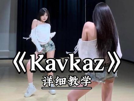 《Kavkaz》详细教学来了 #一学就会系列 #舞蹈教学 #主播舞蹈 #kavkaz #热门舞蹈