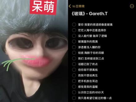 这期很有嚼劲#Gareth.T新歌玻璃解析 #玻璃 #辣条音 #10 #汤令山@约定Clubの