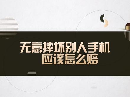 律师说法# 无意摔坏别人手机,怎么赔偿?