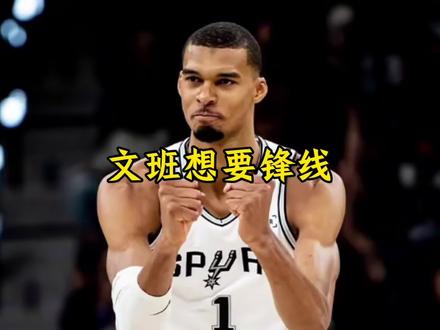 文班亚马拒绝超级顶薪 并希望用这笔薪资来签约詹姆斯或者伦纳德#文班亚马#马刺#dou来nba