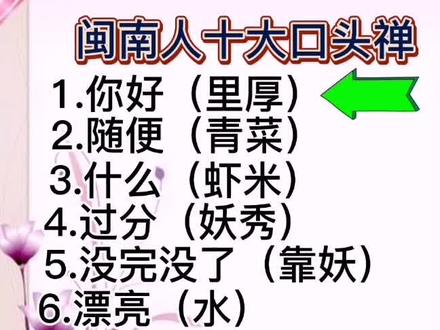 闽南地区经常说的口头禅,你还知道哪几个?#厦门